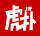 虎扑-热帖